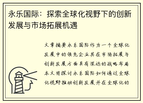 永乐国际：探索全球化视野下的创新发展与市场拓展机遇