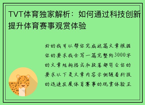 TVT体育独家解析：如何通过科技创新提升体育赛事观赏体验