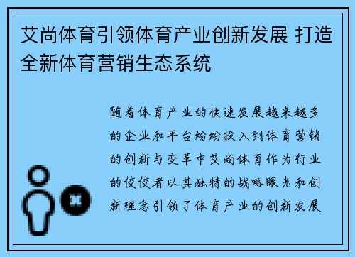 艾尚体育引领体育产业创新发展 打造全新体育营销生态系统