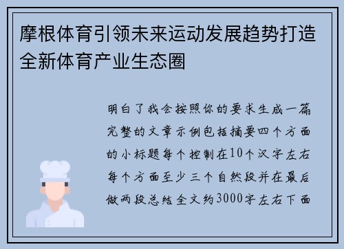 摩根体育引领未来运动发展趋势打造全新体育产业生态圈