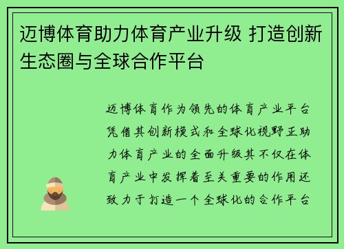 迈博体育助力体育产业升级 打造创新生态圈与全球合作平台