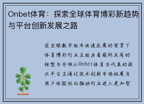 Onbet体育：探索全球体育博彩新趋势与平台创新发展之路