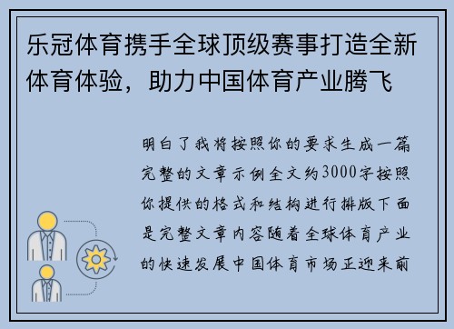 乐冠体育携手全球顶级赛事打造全新体育体验，助力中国体育产业腾飞