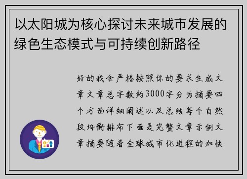 以太阳城为核心探讨未来城市发展的绿色生态模式与可持续创新路径