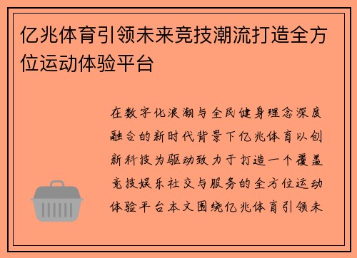 亿兆体育引领未来竞技潮流打造全方位运动体验平台 亿兆体育引领未来竞技潮流打造全方位运动体验平台