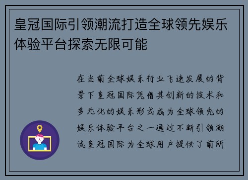 皇冠国际引领潮流打造全球领先娱乐体验平台探索无限可能 皇冠国际引领潮流打造全球领先娱乐体验平台探索无限可能