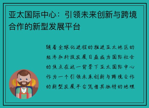 亚太国际中心:引领未来创新与跨境合作的新型发展平台 亚太国际中心:引领未来创新与跨境合作的新型发展平台