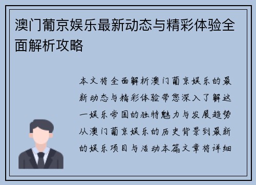 澳门葡京娱乐最新动态与精彩体验全面解析攻略