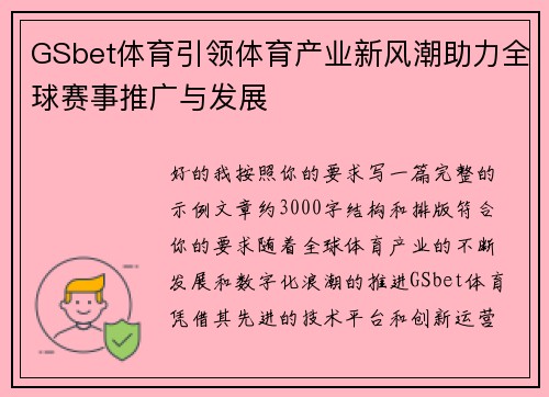 GSbet体育引领体育产业新风潮助力全球赛事推广与发展 GSbet体育引领体育产业新风潮助力全球赛事推广与发展