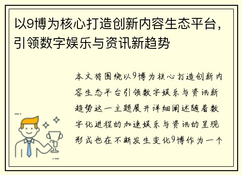 以9博为核心打造创新内容生态平台,引领数字娱乐与资讯新趋势 以9博为核心打造创新内容生态平台,引领数字娱乐与资讯新趋势