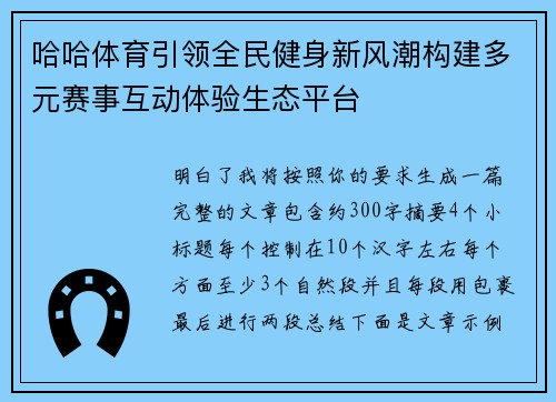 哈哈体育引领全民健身新风潮构建多元赛事互动体验生态平台 哈哈体育引领全民健身新风潮构建多元赛事互动体验生态平台