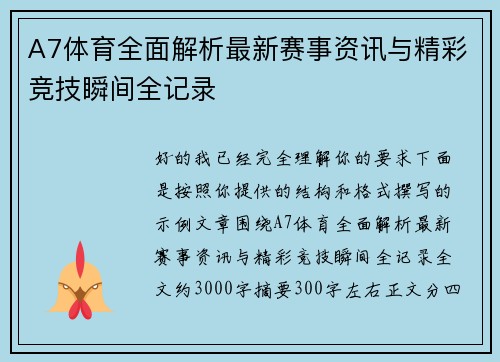 A7体育全面解析最新赛事资讯与精彩竞技瞬间全记录 A7体育全面解析最新赛事资讯与精彩竞技瞬间全记录