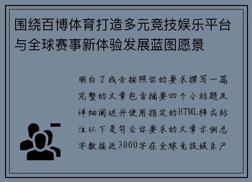 围绕百博体育打造多元竞技娱乐平台与全球赛事新体验发展蓝图愿景 围绕百博体育打造多元竞技娱乐平台与全球赛事新体验发展蓝图愿景