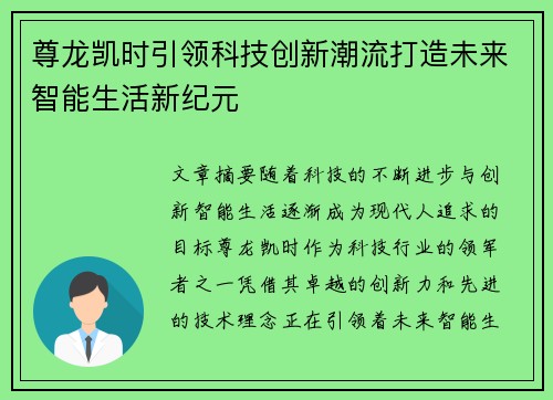 尊龙凯时引领科技创新潮流打造未来智能生活新纪元 尊龙凯时引领科技创新潮流打造未来智能生活新纪元