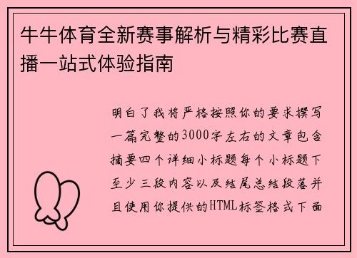 牛牛体育全新赛事解析与精彩比赛直播一站式体验指南 牛牛体育全新赛事解析与精彩比赛直播一站式体验指南