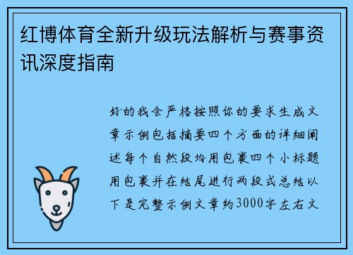红博体育全新升级玩法解析与赛事资讯深度指南 红博体育全新升级玩法解析与赛事资讯深度指南