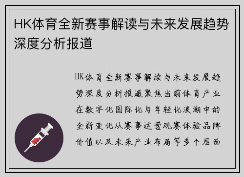 HK体育全新赛事解读与未来发展趋势深度分析报道