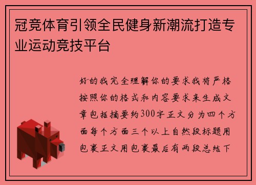 冠竞体育引领全民健身新潮流打造专业运动竞技平台 冠竞体育引领全民健身新潮流打造专业运动竞技平台