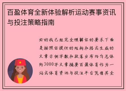 百盈体育全新体验解析运动赛事资讯与投注策略指南