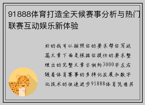 91888体育打造全天候赛事分析与热门联赛互动娱乐新体验
