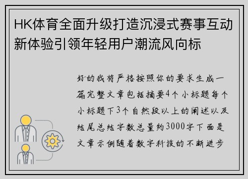 HK体育全面升级打造沉浸式赛事互动新体验引领年轻用户潮流风向标