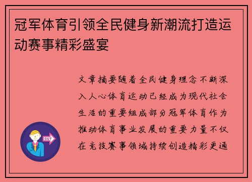 冠军体育引领全民健身新潮流打造运动赛事精彩盛宴