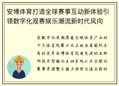 安博体育打造全球赛事互动新体验引领数字化观赛娱乐潮流新时代风向