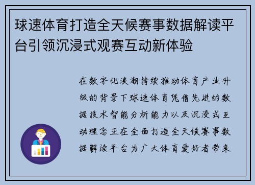 球速体育打造全天候赛事数据解读平台引领沉浸式观赛互动新体验