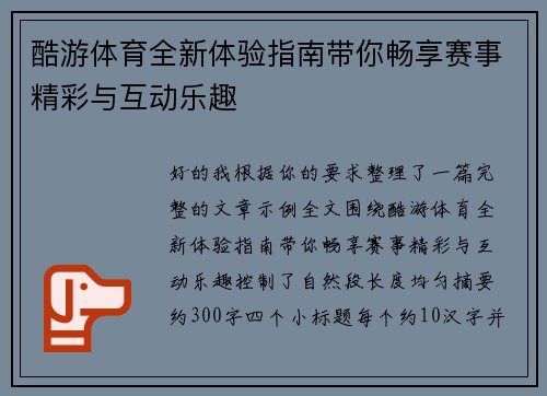 酷游体育全新体验指南带你畅享赛事精彩与互动乐趣
